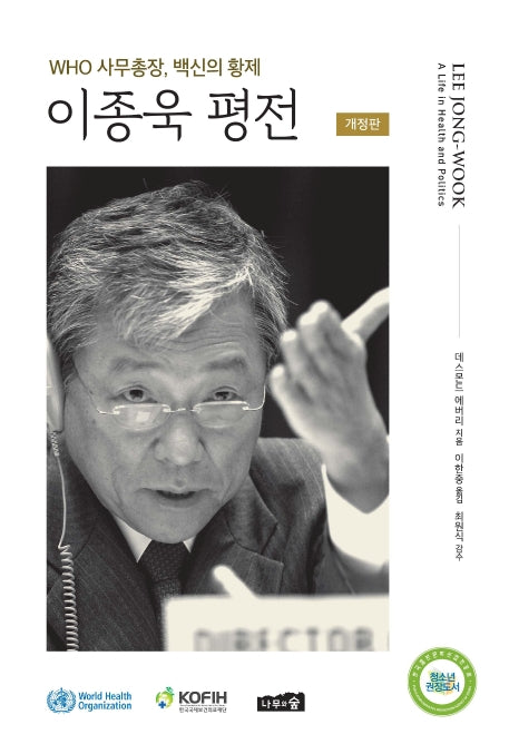 이종욱 평전(개정판)