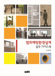 범죄예방환경설계 실무 가이드북