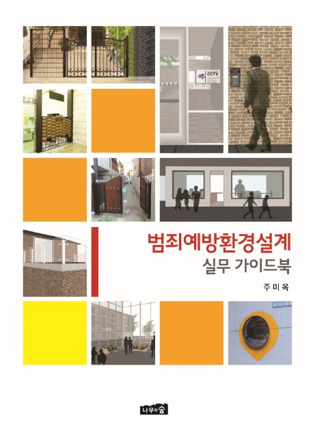 범죄예방환경설계 실무 가이드북
