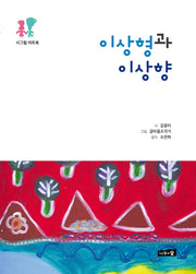 이상형과 이상향(양장본 Hardcover)
