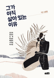 그가 아직 살아 있는 이유