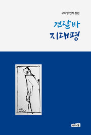 건달바 지대평(양장본 Hardcover)