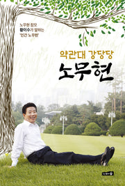 약관대 강당당 노무현(폼북 Foambook)