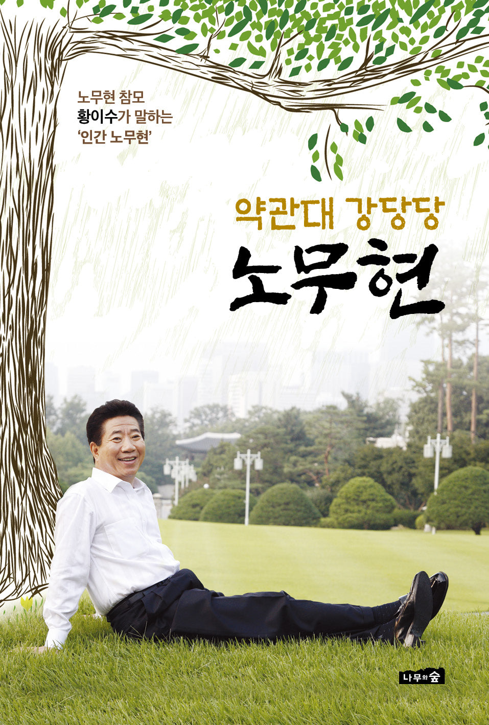 약관대 강당당 노무현(폼북 Foambook)