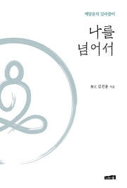 나를 넘어서(양장본 Hardcover)