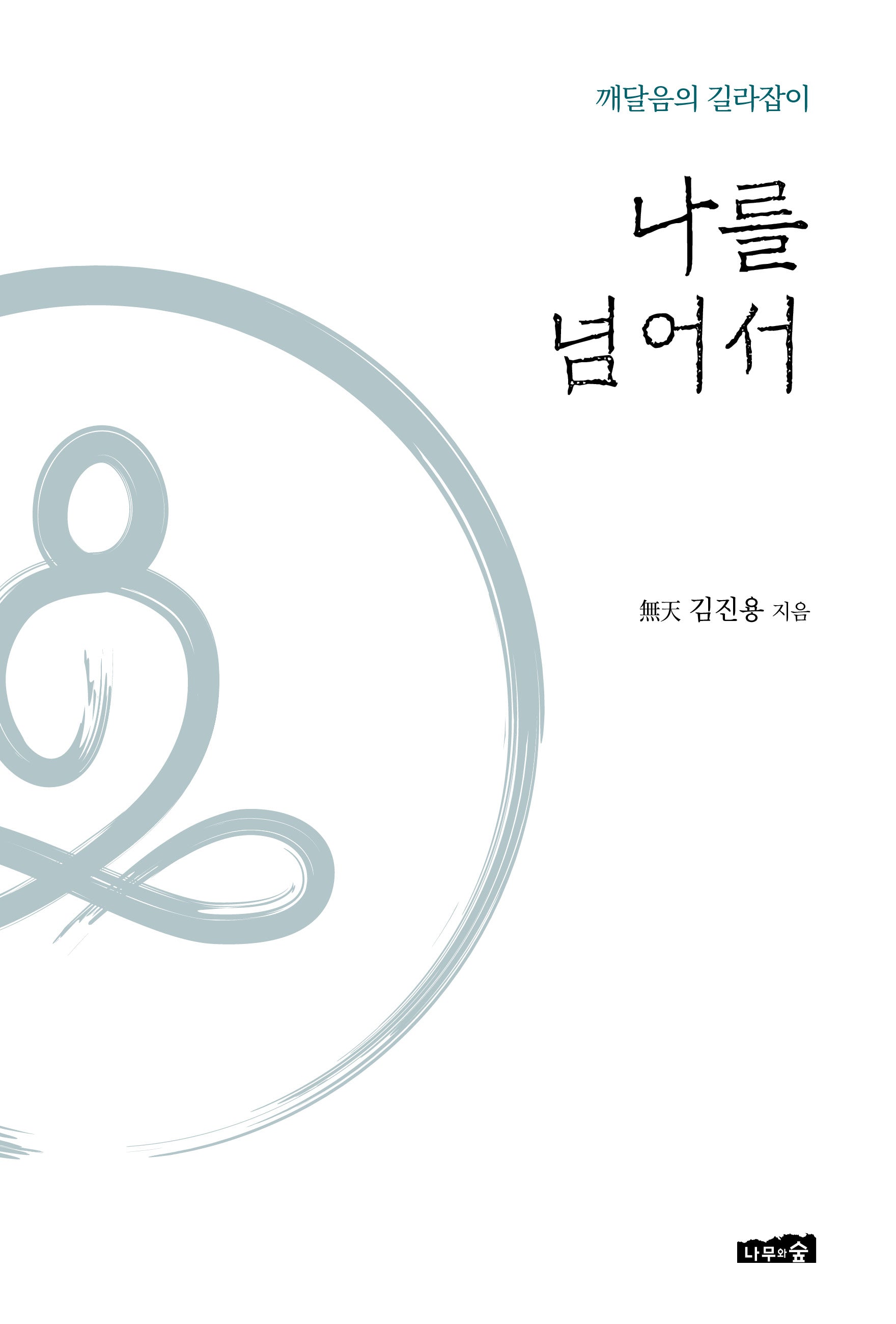 나를 넘어서(양장본 Hardcover)