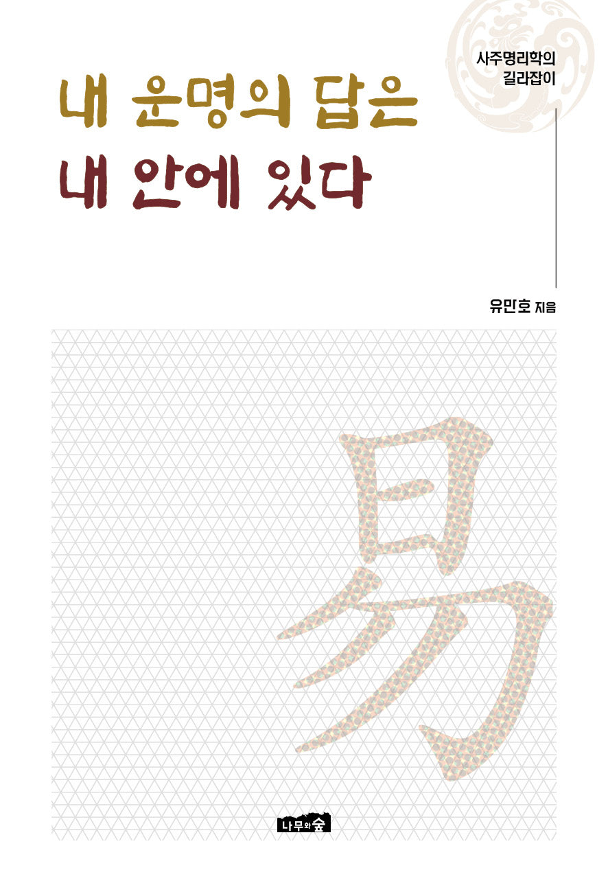 내 운명의 답은 내 안에 있다