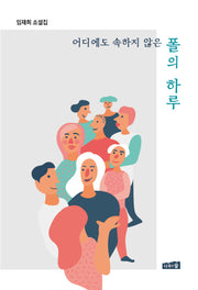 어디에도 속하지 않은 폴의 하루