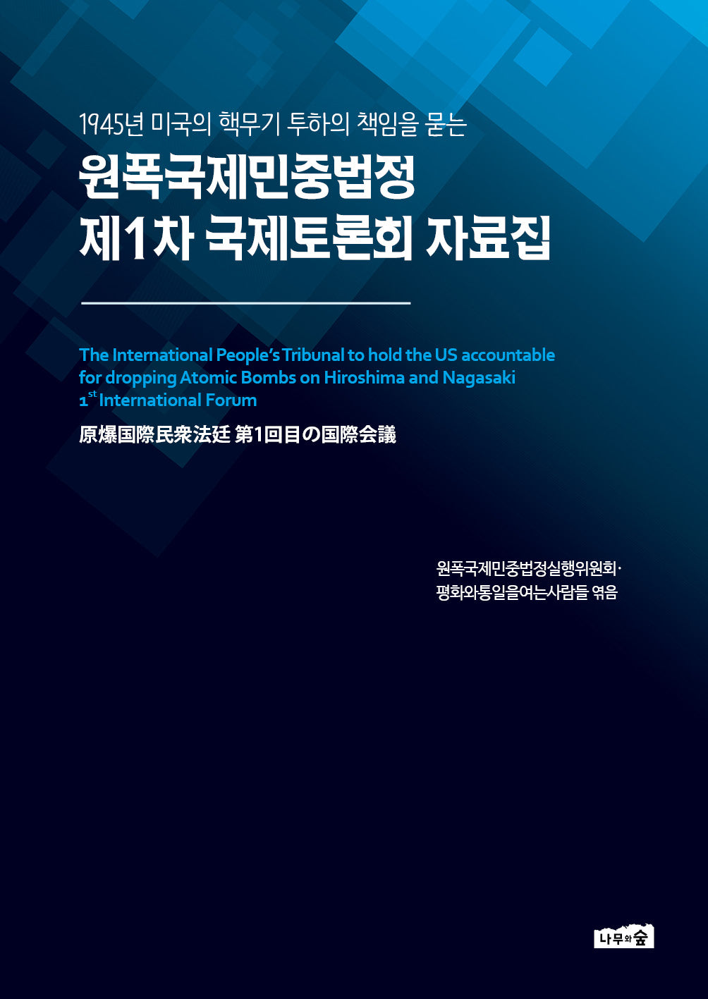원폭국제민중법정 제1차 국제토론회 자료집(1945년 미국의 핵무기 투하의 책임을 묻는)