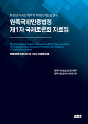 원폭국제민중법정 제1차 국제토론회 자료집(1945년 미국의 핵무기 투하의 책임을 묻는)
