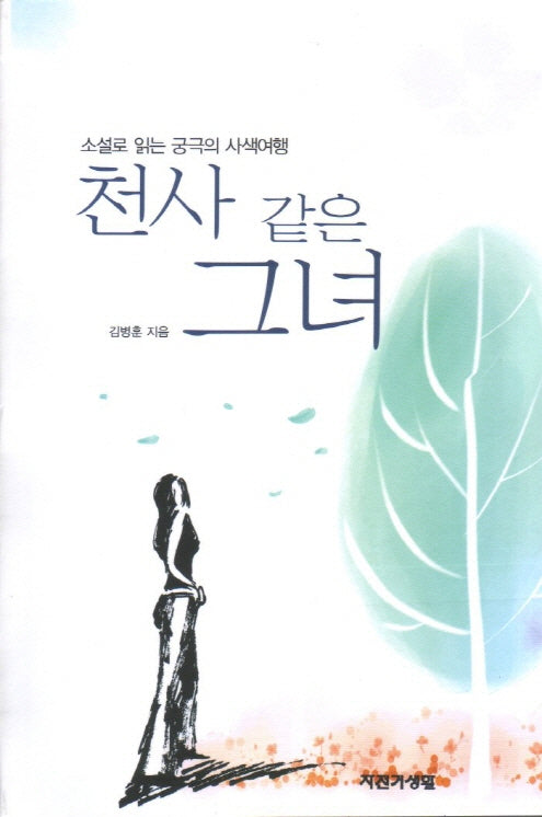 천사 같은 그녀