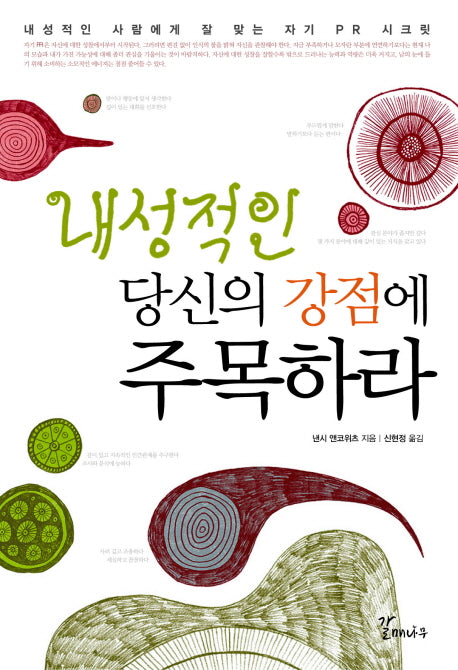 내성적인 당신의 강점에 주목하라