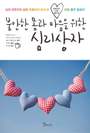 불안한 몸과 마음을 위한 심리상자