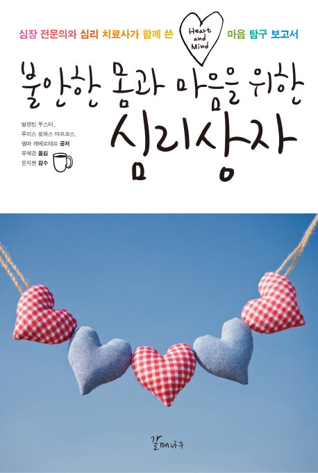 불안한 몸과 마음을 위한 심리상자