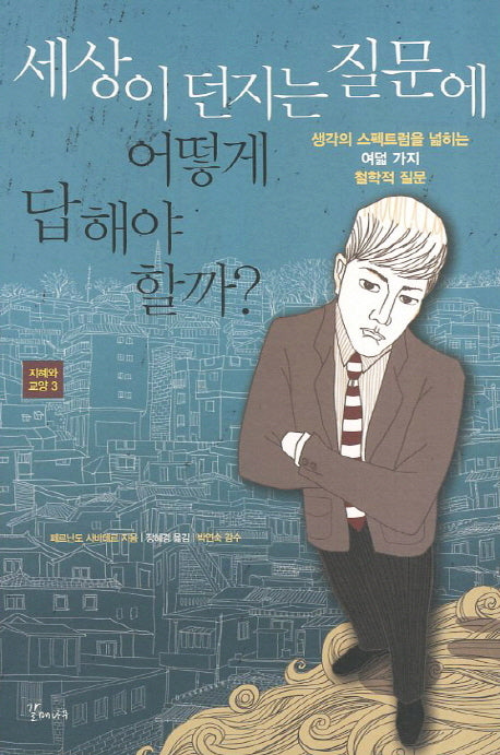 세상이 던지는 질문에 어떻게 답 해야할까(지혜와교양 3)