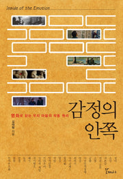 감정의 안쪽