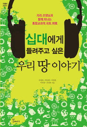 우리 땅 이야기(십대에게 들려주고 싶은)(지혜와 교양 4)