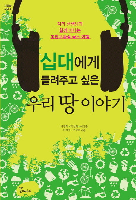 우리 땅 이야기(십대에게 들려주고 싶은)(지혜와 교양 4)