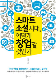 스마트 소셜시대 어떻게 창업할 것인가