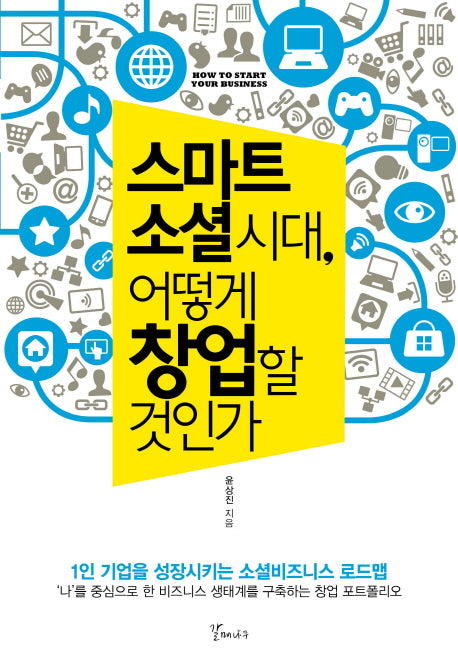 스마트 소셜시대 어떻게 창업할 것인가