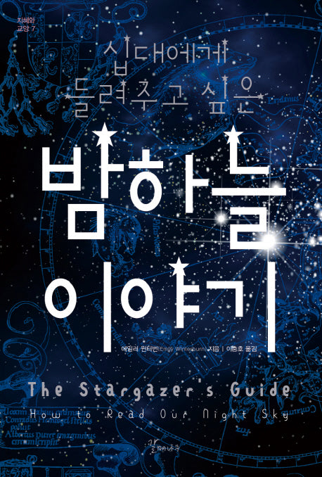 십대에게 들려주고 싶은 밤하늘 이야기(지혜와 교양 7)
