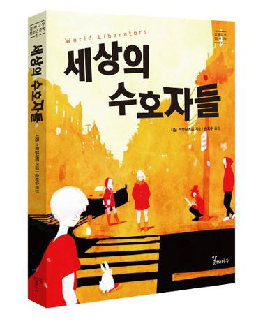 세상의 수호자들(갈매나무 청소년문학 1)