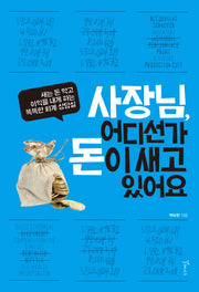 사장님, 어디선가 돈이 새고 있어요