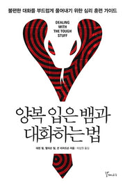 양복 입은 뱀과 대화하는 법