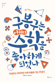 구봉구는 어쩌다 수학을 좋아하게 되었나(지혜와 교양 9)
