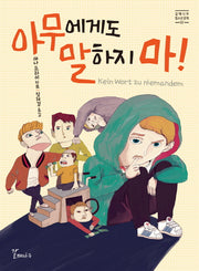 아무에게도 말하지 마!(갈매나무 청소년문학 2)
