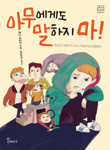 아무에게도 말하지 마!(갈매나무 청소년문학 2)