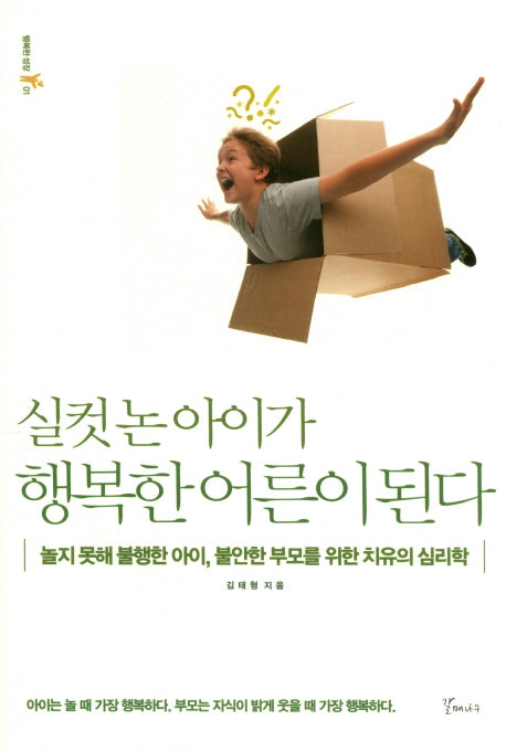 실컷 논 아이가 행복한 어른이 된다(행복한 성장 1)