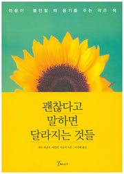 괜찮다고 말하면 달라지는 것들