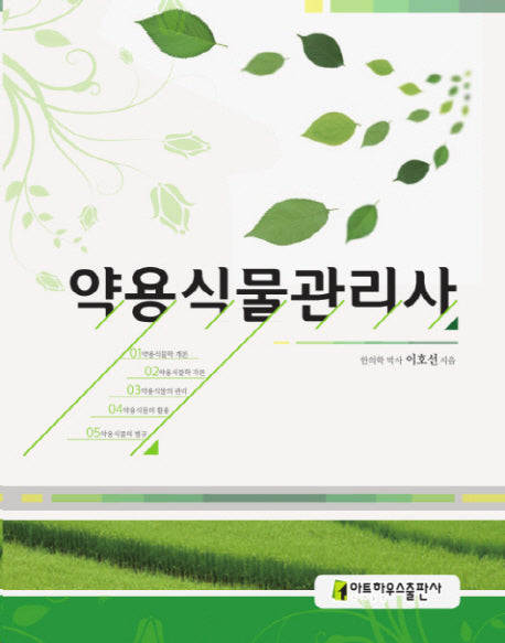 약용식물관리사