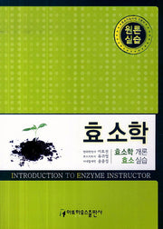 효소학(원론 실습)