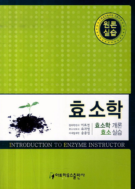효소학(원론 실습)