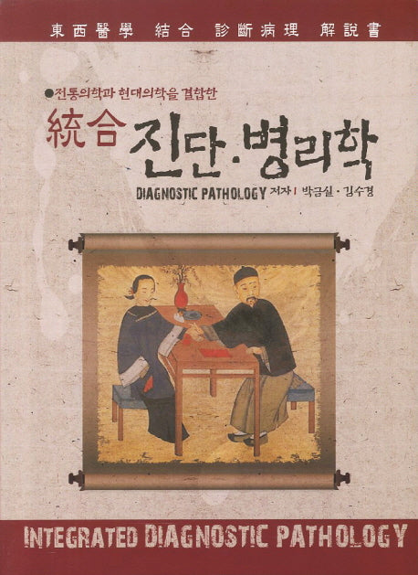 진단 병리학(통합)(전통의학과 현대의학을 결합한)