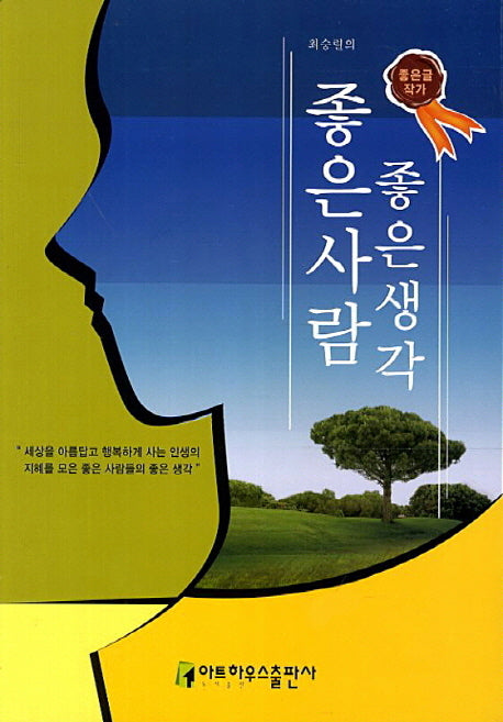 좋은사람 좋은생각(최승렬의)