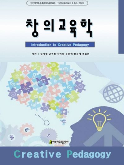 창의교육학