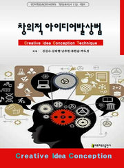 창의적 아이디어 발상법