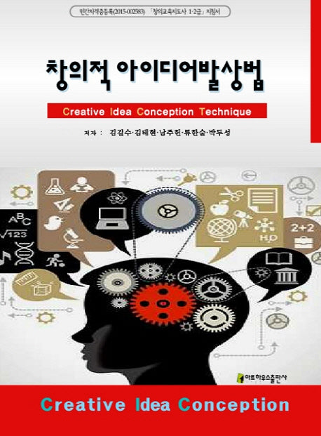 창의적 아이디어 발상법
