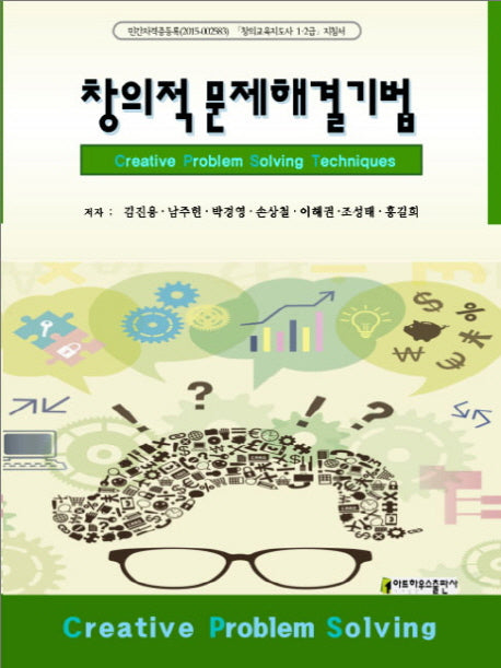 창의적 문제해결기법