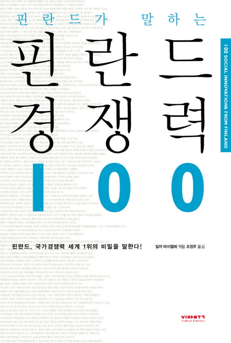 핀란드 경쟁력 100(핀란드가 말하는)