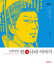 김태권의 한나라 이야기 1: 진시황과 이사(고독한 권력)