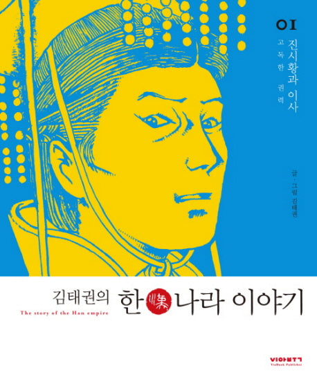 김태권의 한나라 이야기 1: 진시황과 이사(고독한 권력)