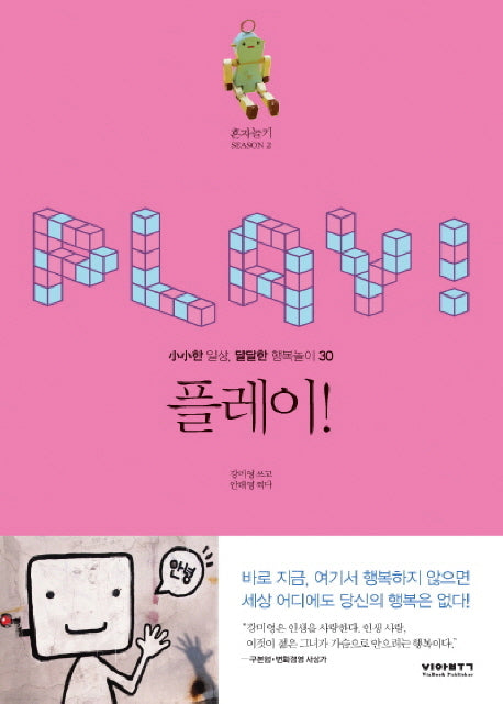 플레이(혼자놀기 SEASON 2)