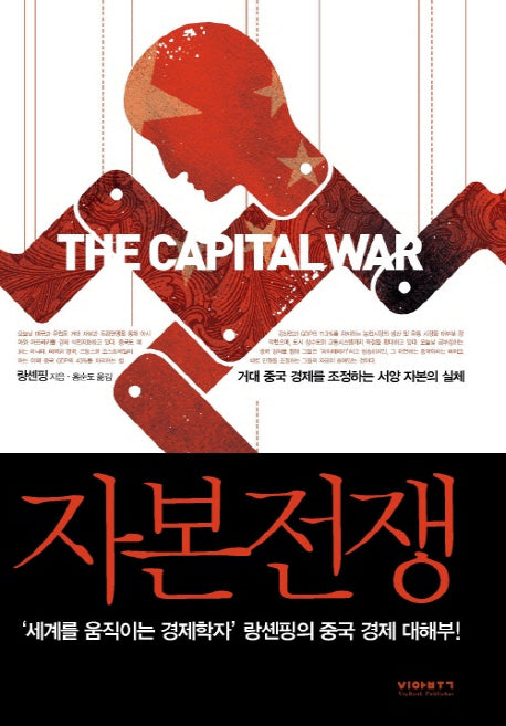 자본전쟁(양장본 HardCover)