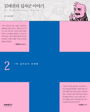 김태권의 십자군 이야기 2: 1차 십자군과 보에몽