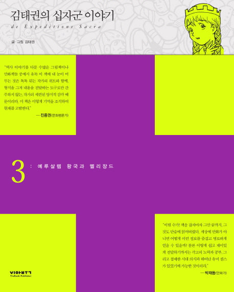 김태권의 십자군 이야기 3: 예루살렘 왕국과 멜리장드