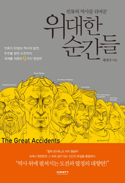 위대한 순간들(인류의 역사를 뒤바꾼)